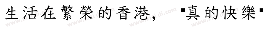 生活在繁榮的香港， 你真的快樂嗎？字体转换